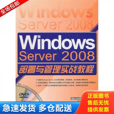 正版库存书Windows Server 2008部署与管理实战教程 9787302238201 黄学彬,曾令改编著 清华大学出版社