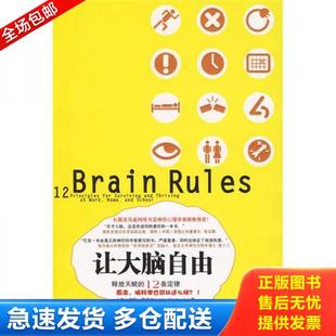 库存书9787300113913 中国人民大学出版 让大脑自由：释放天赋 约翰？梅迪纳著 社 12条定律 正版