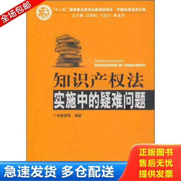 正版库存书【库存书】知识产权法实施中的疑难问题 9787811396188 刘春霖　等编著 中国人民公安大学出版社