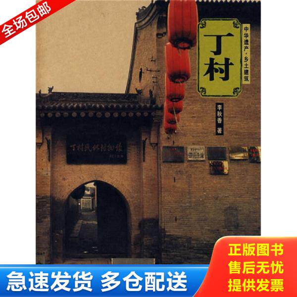 正版库存书丁村 9787302150220 李秋香 清华大学出版社