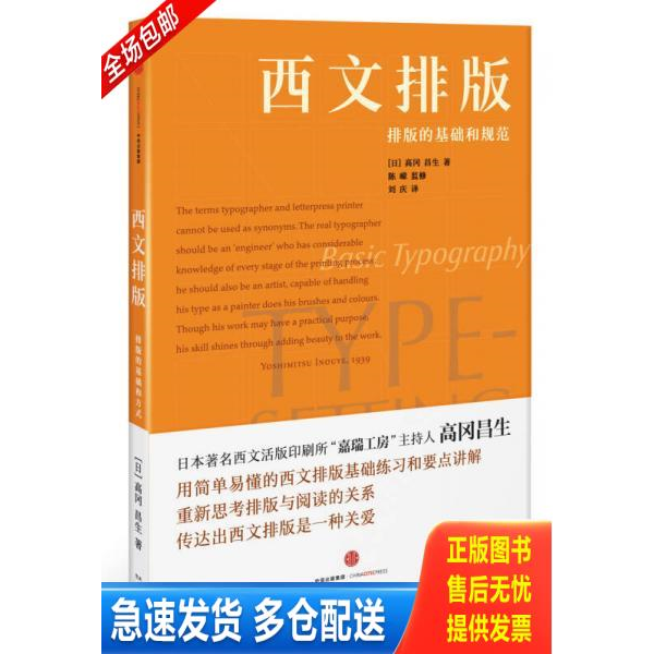 正版库存书西文排版：排版的基础和方式 9787508661971 [日]高冈昌生著；陈嵘监修,刘庆译 中信出版社