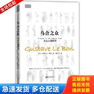 正版库存书9787510407550 乌合之众：大众心理研究 (法)古斯塔夫·勒庞　著,戴光年　译 新世界出版社