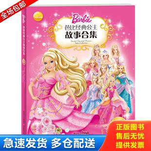正版库存书9787539431994 芭比经典公主故事合集 （美）克里夫·鲁比、（美）依拉娜·莱舍编文；（美）美泰图；陈静译 湖北美术出