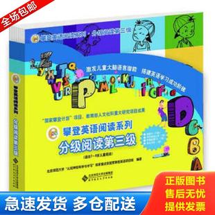 攀登英语阅读系列.分级阅读第三级 9787303151165 北京师范大学 认知神经科学与学习 北 正版 国家重点实验室攀登英语项目组 包邮