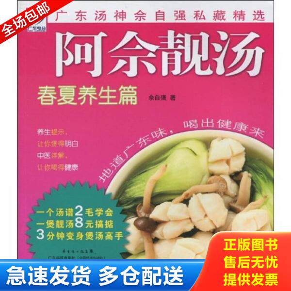正版库存书阿佘靓汤 春夏养生篇 9787535951984 佘自强 广东科技出版社