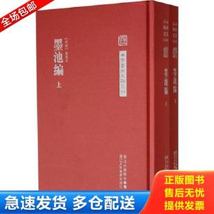 正版库存书9787534032530 墨池编上下 (北宋)朱长文著,何立民校 浙江人民美术出版社