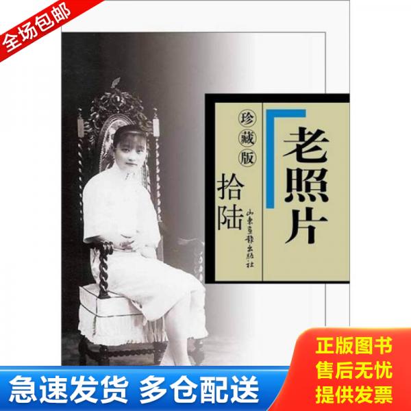 正版库存书老照片（16 珍藏版） 9787547405659 冯克力主编 山东画报出版社