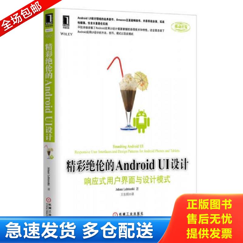 正版库存书精彩绝伦的AndroidUI设计 响应式用户界面与设计模式 (美)莱特曼 机械工业出版社