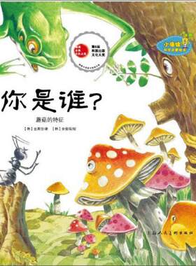 正版包邮9787532280490 小海绵科学启蒙绘本（16开）：你是谁？蘑菇的特征 (韩)豫宗花 上海人民美术出版社