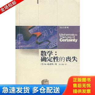 正版库存书9787535718570 数学：确定性的丧失 （美）克莱因著,李宏魁译 湖南科技出版社