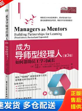 正版库存书9787121232145 成为导师型经理人 如何帮助员工学习成长第3版 ChipR.Bell 电子工业出版社