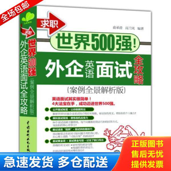 正版库存书9787517014799 正版书 求职世界500强外企英语面试全攻略案例全景解析版 无 水利水电出版社