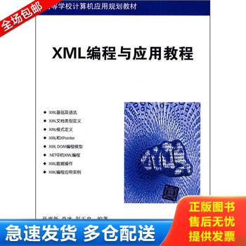 正版库存书高等学校计算机应用规划教材：XML编程与应用教程 9787302223481 孙更新,肖冰,彭玉忠编著 清华大学出版社