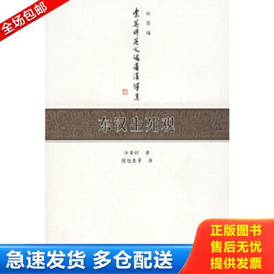 正版库存书9787532541751 东汉生死观：余英时英文论著汉译集 余英时著,何俊编,侯旭东等译 上海古籍出版社