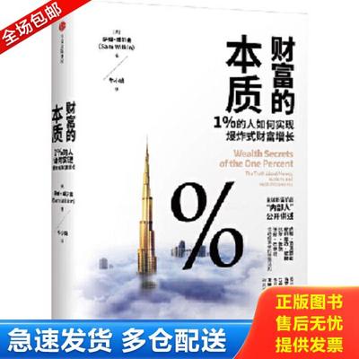 正版库存书9787508692791 财富的本质：1%的人如何实现爆炸式财富增长 [英]萨姆·威尔金（SamWilkin） 中信出版社