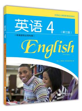 正版包邮9787040343571 全国成人高等教育规划教材：英语4(第3版)(非英语专业专科用)成人《英语》教材编写组 高等