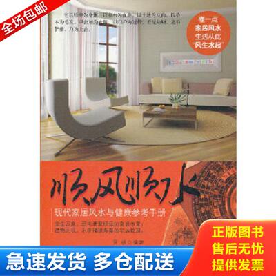 正版库存书9787513900614 顺风顺水：现代家居风水与健康参考手册 罗胡著 HarperCollins UK