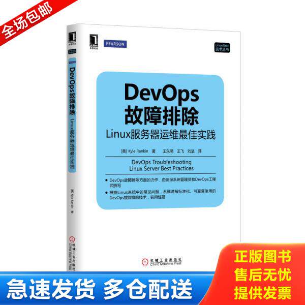 正版库存书DevOps故障排除：Linux服务器运维最佳实践 9787111462828 (美)KyleRankin著 机械工业出版社