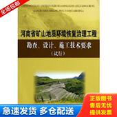 库存书9787550907959 黄河水利出版 河南省矿山地质环境恢复治理工程勘查 施工技术要求 正版 河南省国土资源厅 设计 试行 社