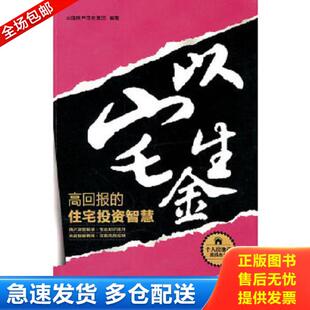 正版库存书9787111301943 以宅生金 高回报的住宅投资智慧 中国房产信息集团 机械工业出版社