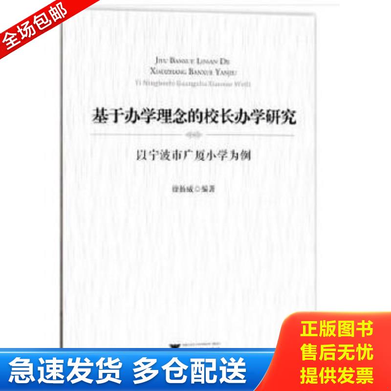 正版包邮9787308170079 基于办学理念的校长办学研究——以宁波市广厦小学为例 作者徐扬威钤印本 徐扬威著 浙江大学出版社