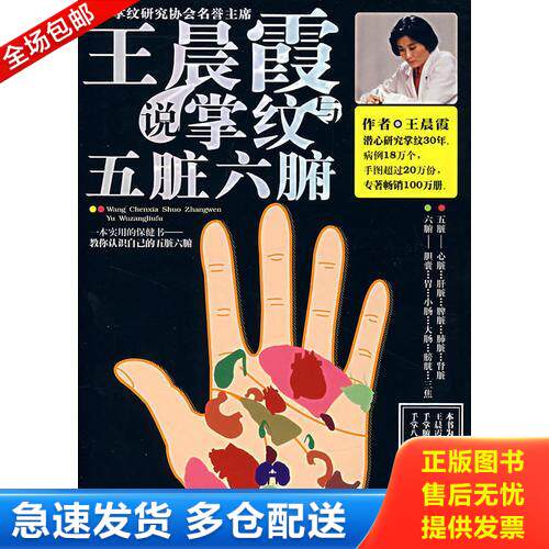 正版库存书王晨霞说掌纹与五脏六腑 王晨霞 南海出版公司 9787544238427 王晨霞著 南海出版公司