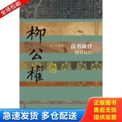 正版库存书真书风骨：柳公权传（平） 9787506386807 和谷著 作家出版社