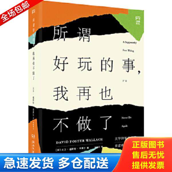 正版库存书9787540476069 所谓好玩的事,我再也不做了 [美]大卫福斯特华莱士（DavidFosterWallace） 湖南文艺出版社