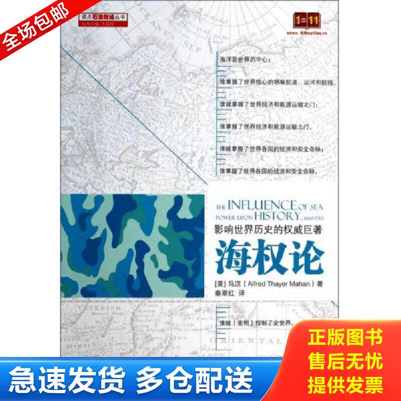 正版库存书读点石油财经丛书：海权论 （美）马汉　著,秦翠红　译 石油工业出版社图片