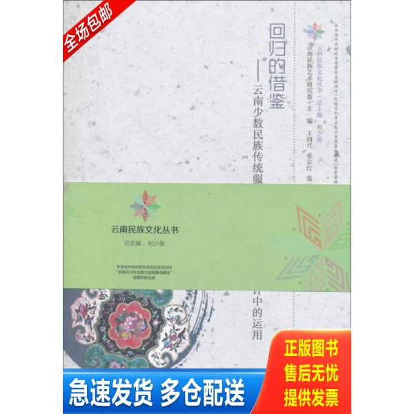 正版库存书回归的借鉴 云南少数民族传统服饰元素在现代服饰设计中的运用 9787548222361 曾婉琳著 云南大学出版社