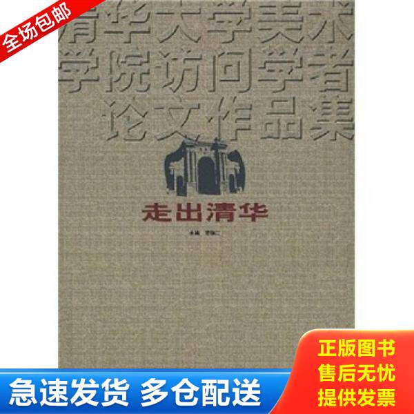 正版库存书走出清华：清华大学美术学院访问学者论文作品集 9787805266572 贾德江 北京工艺美术出版社