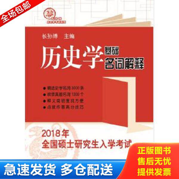 正版库存书9787209104074 2018年全国硕士研究生入学考试历史学基础·名词解释 长孙博 山东人民出版社