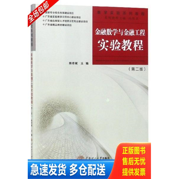 正版库存书金融数学与金融工程实验教程(第2版数学实验系列教程) 9787562359371 陈奇斌","冯伟贞 华南理工大学出版社