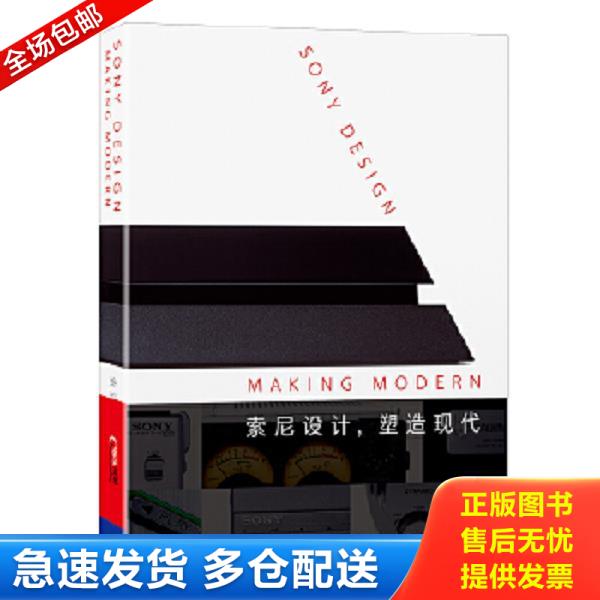 正版库存书9787213079030 索尼设计,塑造现代 [英]迪耶·萨迪奇（DeyanSudjic）[美]奇普·基德（ChipKidd）[美]伊恩·卢纳（IanLu