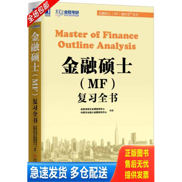 正版库存书凯程教育431金融硕士应试题库2019版 9787111470458 金种考研专业课教研中心　等编著 机械工业出版社