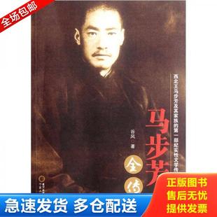 正版库存书9787227051053 马步芳全传 谷风　著 宁夏人民出版社