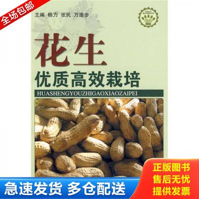 正版库存书花生优质高效栽培 9787533144203 杨力,张民,万连步　主编 山东科学技术出版社