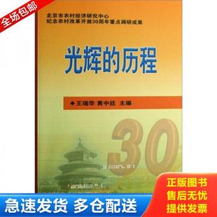 历程 光辉 王瑞华 黄中廷主编 社 正版 中国农业科学技术出版 库存书9787802337855