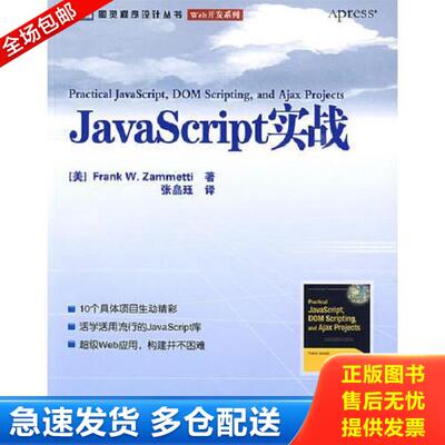 正版库存书9787115189158 JavaScript实战 （美）FrankW.Zammetti著 人民邮电出版社