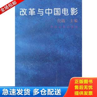 中国电影出版 正版 倪震主编 改革与中国电影 社 库存书9787106010188