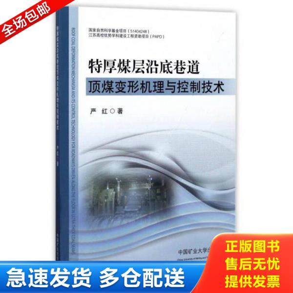 正版库存书9787564629557 特厚煤层沿底巷道顶煤变形机理与控制技术 严红 中国矿业大学出版社