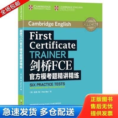 正版库存书新东方剑桥FCE官方模考题精讲精练 9787553672519 （英）彼得·梅（PeterMay）著 浙江教育出版社