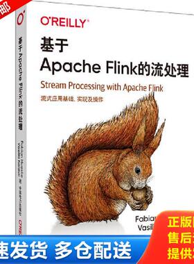 正版库存书9787519840112 基于ApacheFlink的流处理 FabianHueske,VasilikiKalavri 中国电力出版社