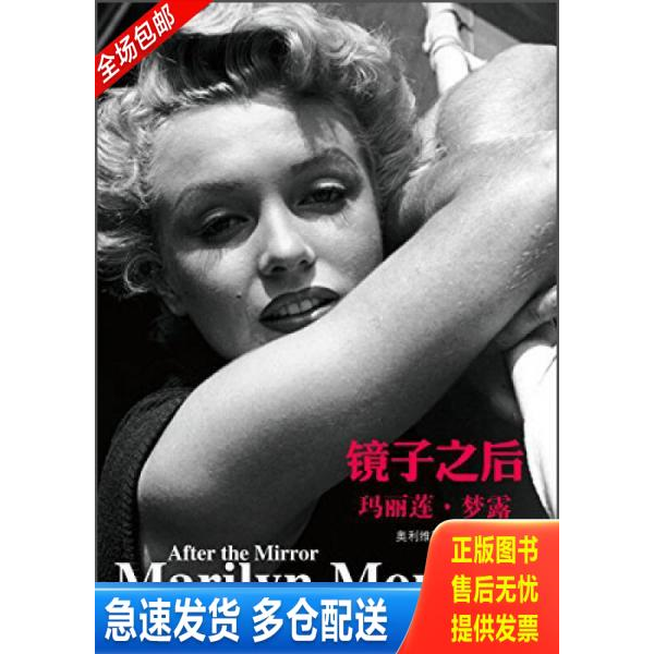 正版库存书镜子之后：玛丽莲 梦露 9787539967714 （瑞士）斯托弗著,张亦舒等译 江苏文艺出版社