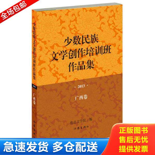 正版库存书9787506377195 少数民族文学创作培训班作品集：2013年&middot;广西卷 鲁迅文学院编 作家出版社