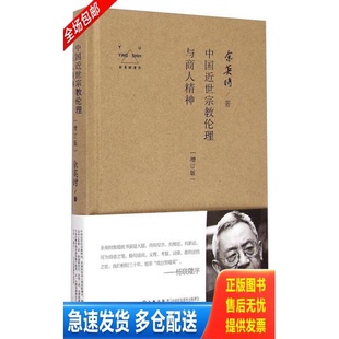 正版库存书余英时著作：中国近世宗教伦理与商人精神（未拆封） 9787510830181 余英时 九州出版社