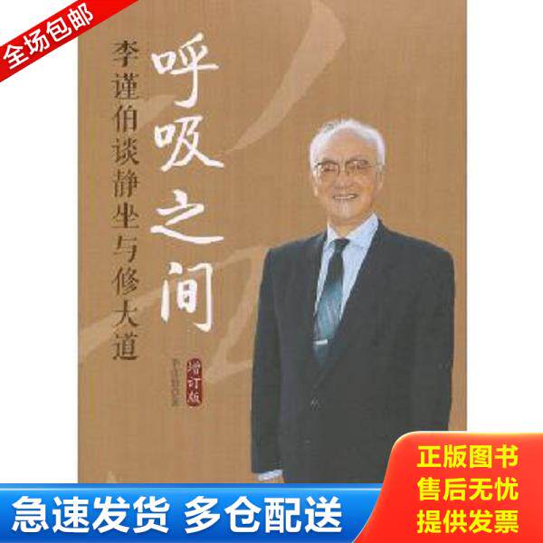正版库存书9787508072753 呼吸之间：李谨伯谈静坐与修大道 李谨伯著 华夏出版社