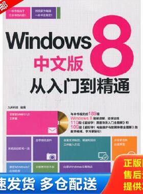正版库存书9787113174736 Windows8中文版从入门到精通---[ID:71741][%#201D5%#] 九天科技　编著 中国铁道出版社