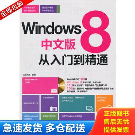 正版库存书9787113174736 Windows8中文版从入门到精通---[ID:71741][%#201D5%#] 九天科技　编著 中国铁道出版社