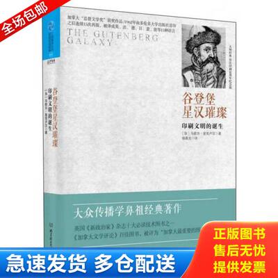 正版库存书9787564086374 谷登堡星汉璀璨：印刷文明的诞生 马歇尔·麦克卢汉